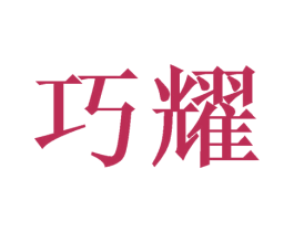 巧耀 商标图样