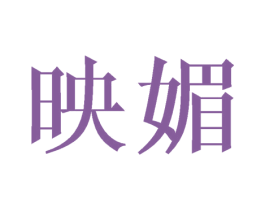 映媚 商标图样