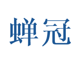 蝉冠 商标图样