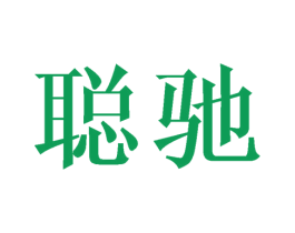 聪驰 商标图样