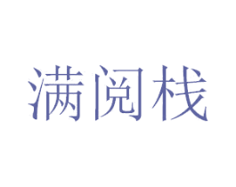 满阅栈 商标图样