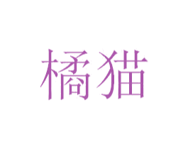 橘猫 商标图样