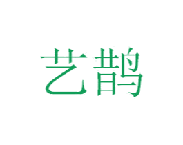 艺鹊 商标图样