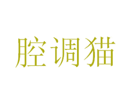 腔调猫 商标图样