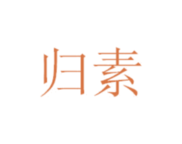 归素 商标图样