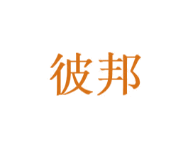 彼邦 商标图样