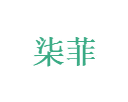 柒菲 商标图样
