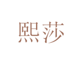 熙莎 商标图样