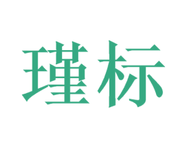 瑾标 商标图样