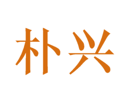 朴兴 商标图样