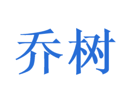 乔树 商标图样