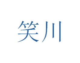 笑川 商标图样