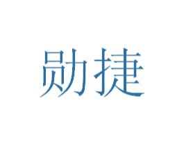 勋捷 商标图样