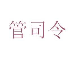 管司令 商标图样
