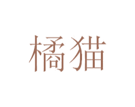 橘猫 商标图样
