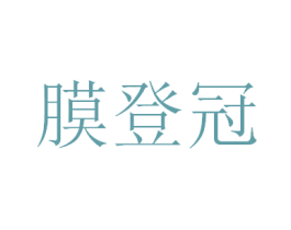 膜登冠 商标图样