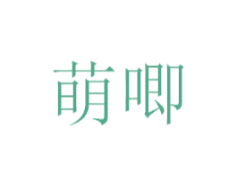 萌唧 商标图样