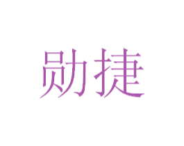 勋捷 商标图样
