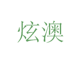 炫澳 商标图样