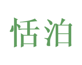 恬泊 商标图样