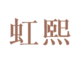 虹熙 商标图样