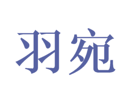 羽宛 商标图样