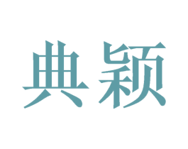 典颖 商标图样