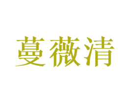 蔓薇清 商标图样