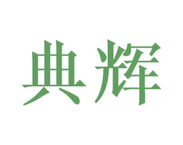 典辉 商标图样