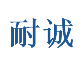 耐诚 商标图样
