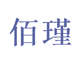 佰瑾 商标图样