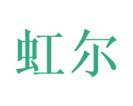 虹尔 商标图样