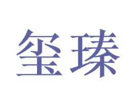 玺瑧 商标图样