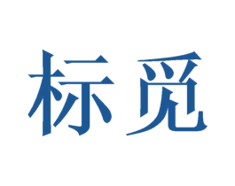 标觅 商标图样