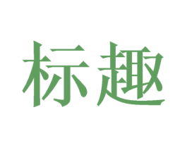 标趣 商标图样