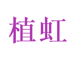 植虹 商标图样