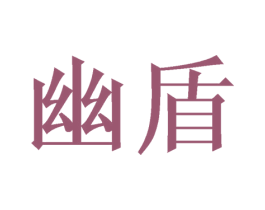 幽盾 商标图样