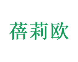 蓓莉欧 商标图样