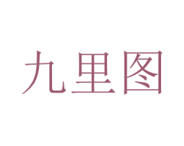 九里图 商标图样