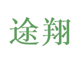 途翔 商标图样