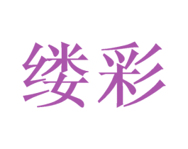 缕彩 商标图样