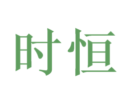 时恒 商标图样