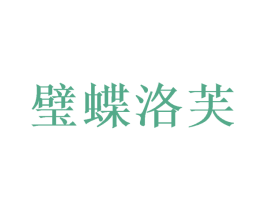 璧蝶洛芙 商标图样