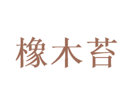 橡木苔 商标图样