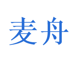 麦舟 商标图样
