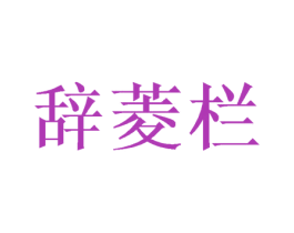 辞菱栏 商标图样