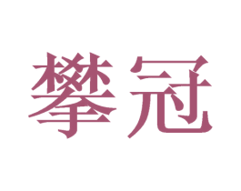 攀冠 商标图样