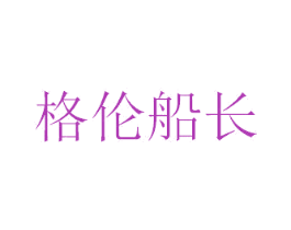 格伦船长 商标图样