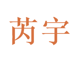 芮宇 商标图样