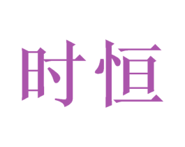 时恒 商标图样
